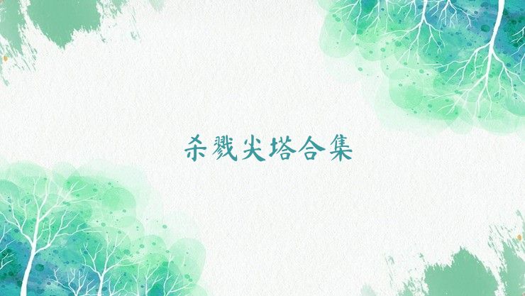 杀戮尖塔合集