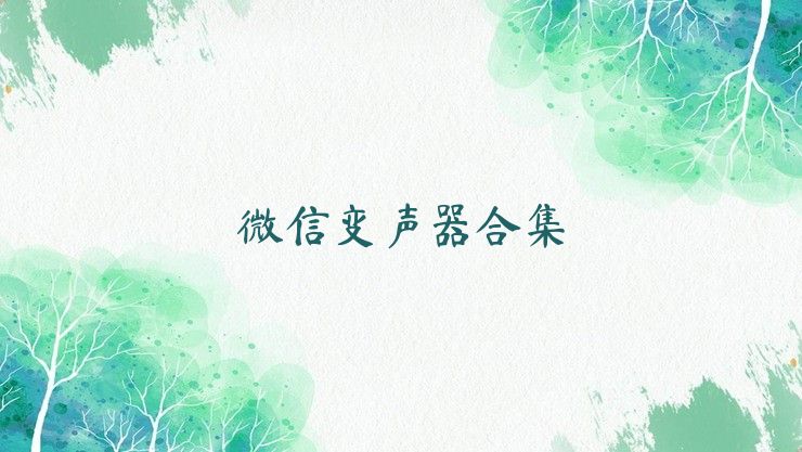 微信变声器合集