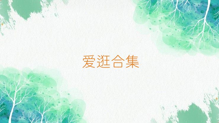 爱逛合集