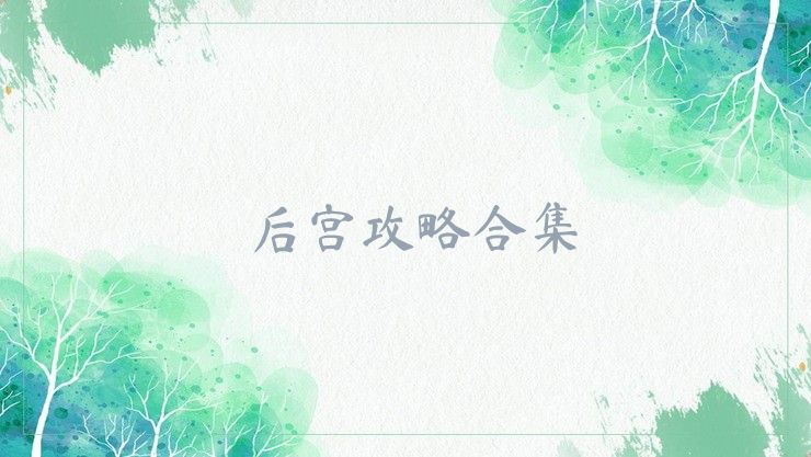 后宫攻略合集