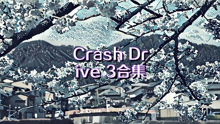 Crash Drive 3合集