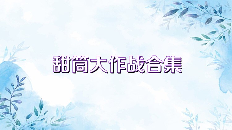 甜筒大作战合集