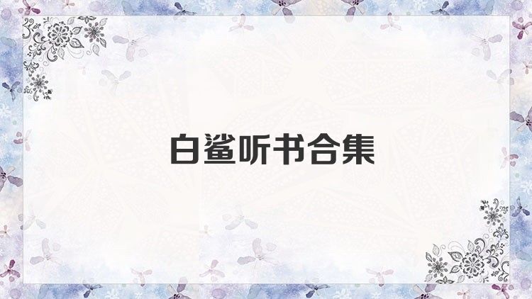 白鲨听书合集