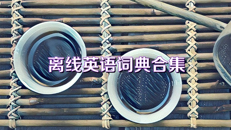 离线英语词典合集