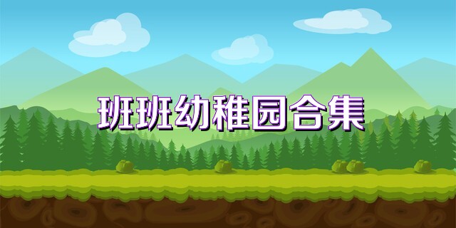 班班幼稚园合集