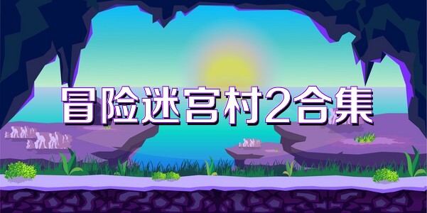 冒险迷宫村2合集