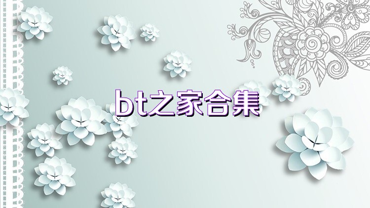 bt之家合集
