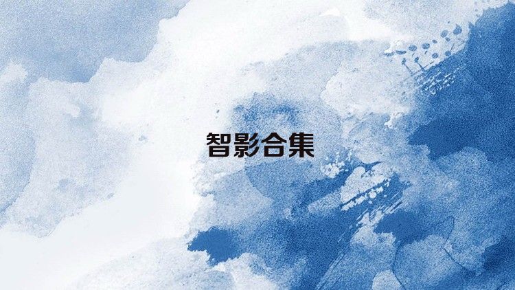 智影合集
