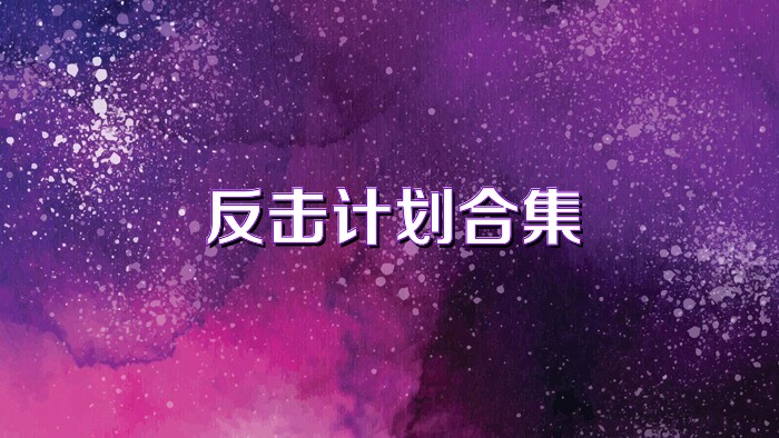 反击计划合集