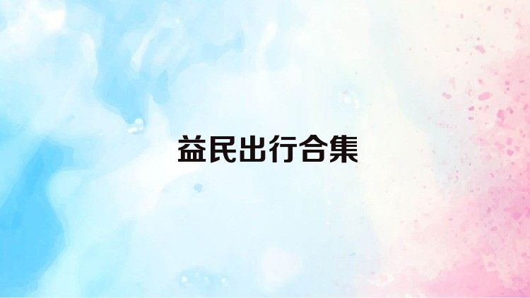 益民出行合集