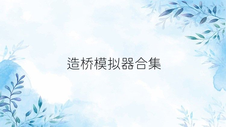 造桥模拟器合集
