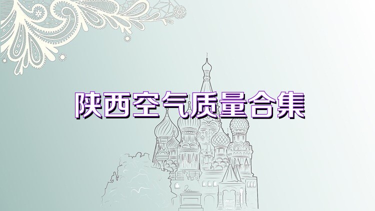 陕西空气质量合集