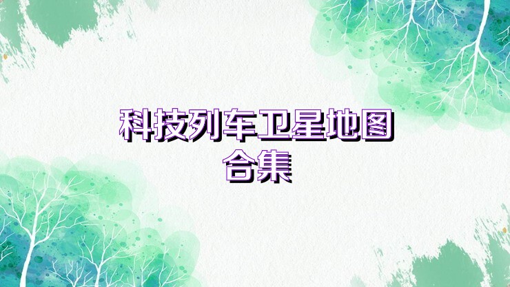 科技列车卫星地图合集