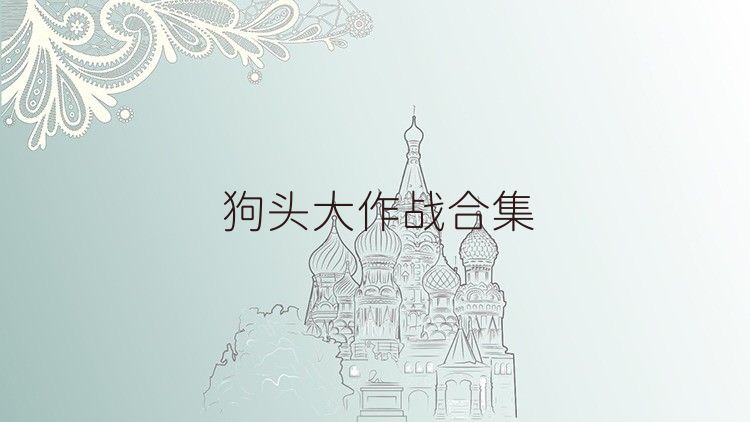 狗头大作战合集