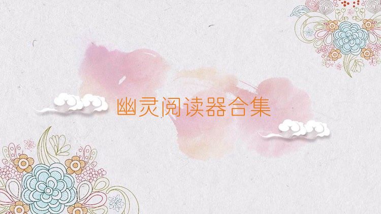 幽灵阅读器合集