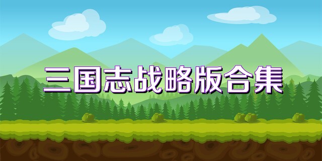 三国志战略版合集