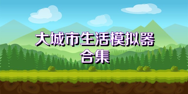 大城市生活模拟器合集