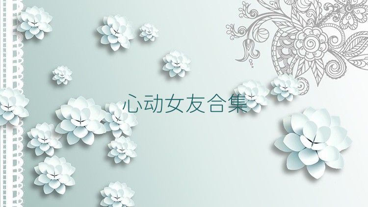 心动女友合集