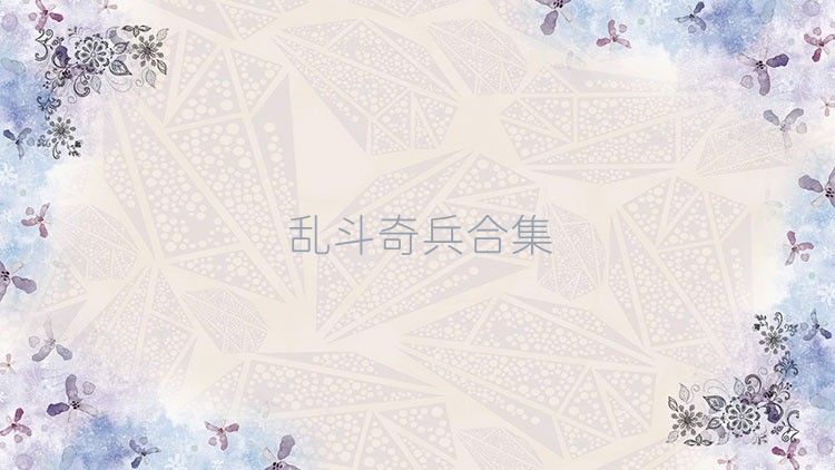乱斗奇兵合集