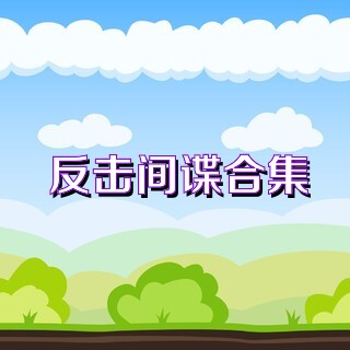 反击间谍合集