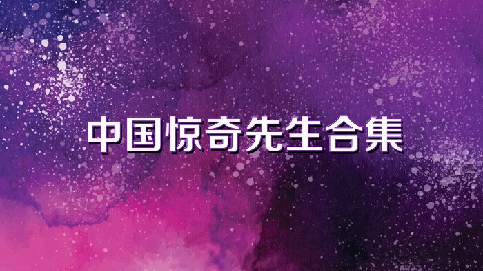中国惊奇先生合集