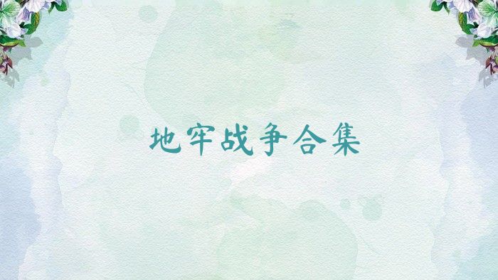地牢战争合集