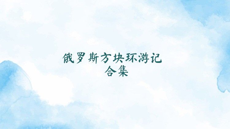 俄罗斯方块环游记合集