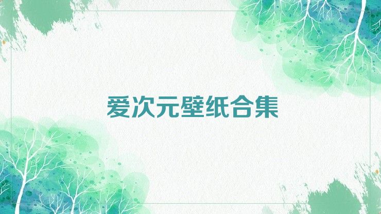 爱次元壁纸合集