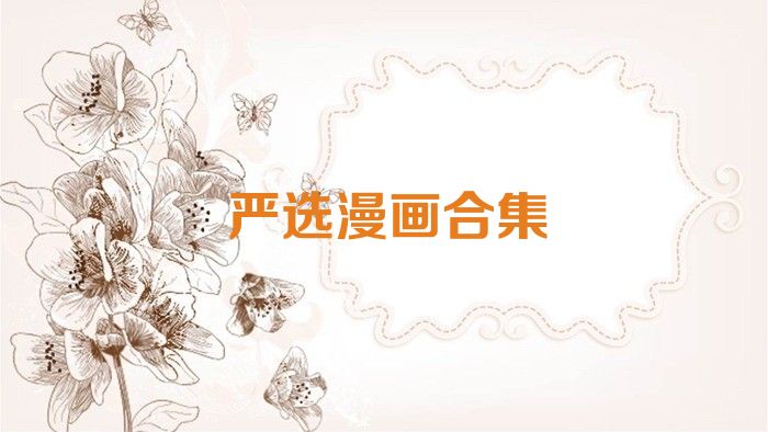 严选漫画合集