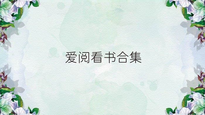 爱阅看书合集