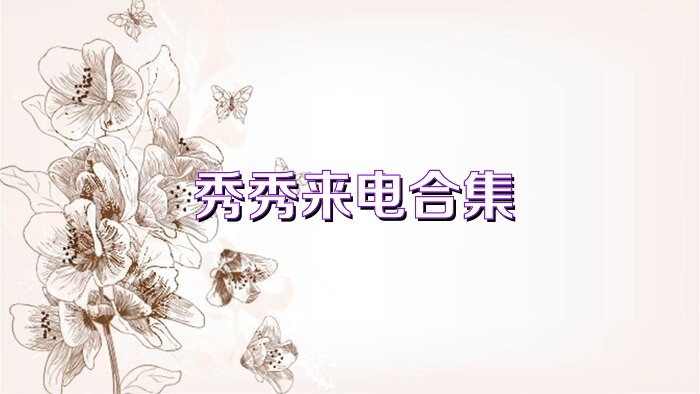 秀秀来电合集