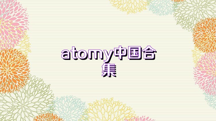 atomy中国合集