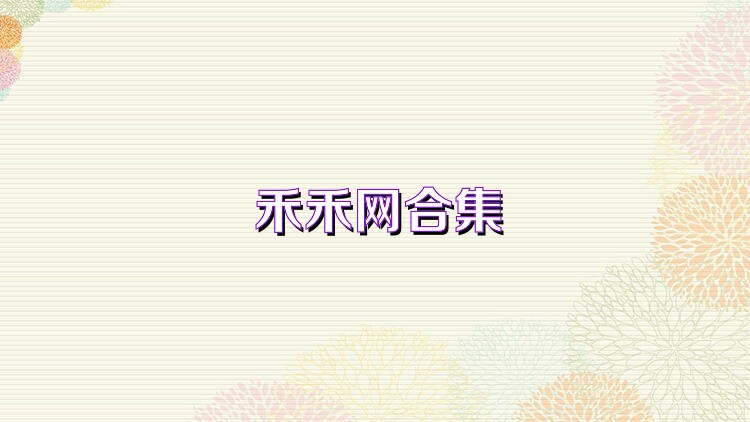 禾禾网合集