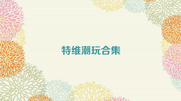 特维潮玩合集