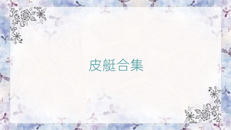 皮艇合集