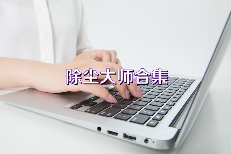 除尘大师合集
