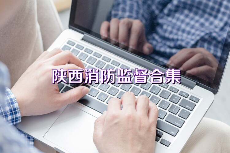 陕西消防监督合集