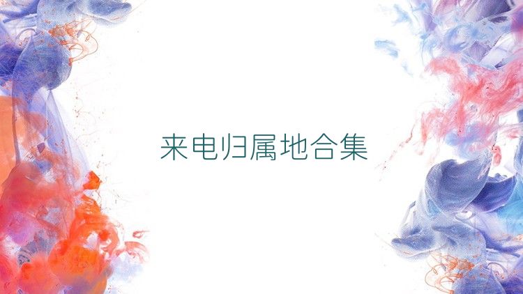 来电归属地合集