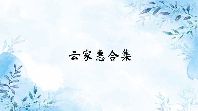 云家惠合集