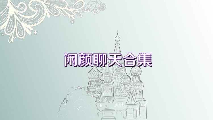 闲颜聊天合集