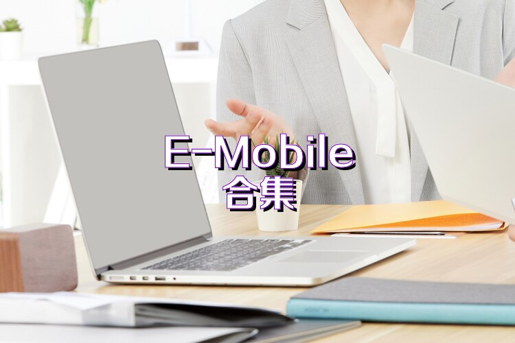E-Mobile合集