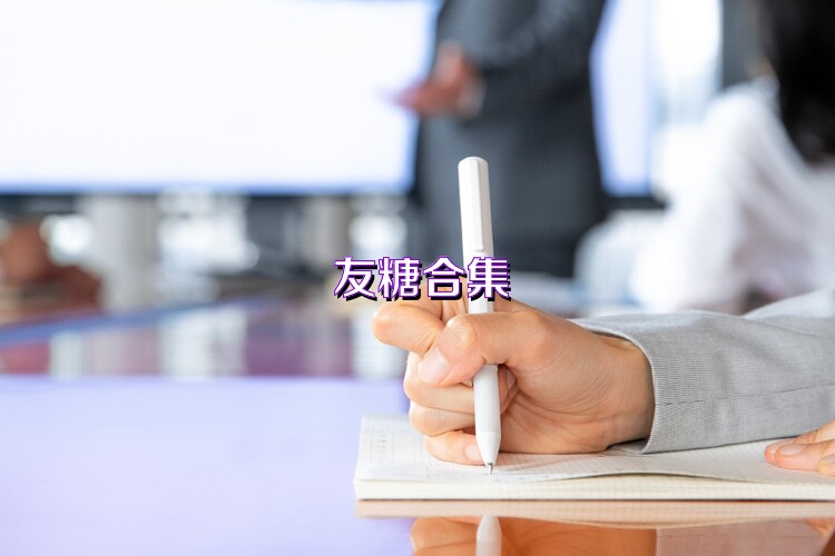 友糖合集