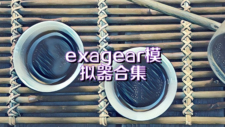 exagear模拟器合集