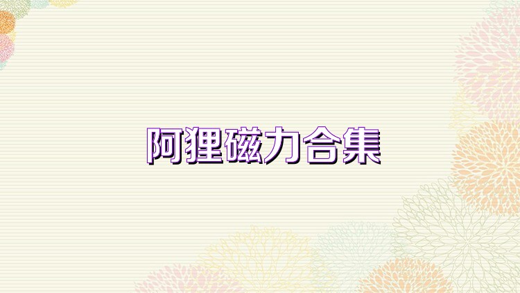 阿狸磁力合集