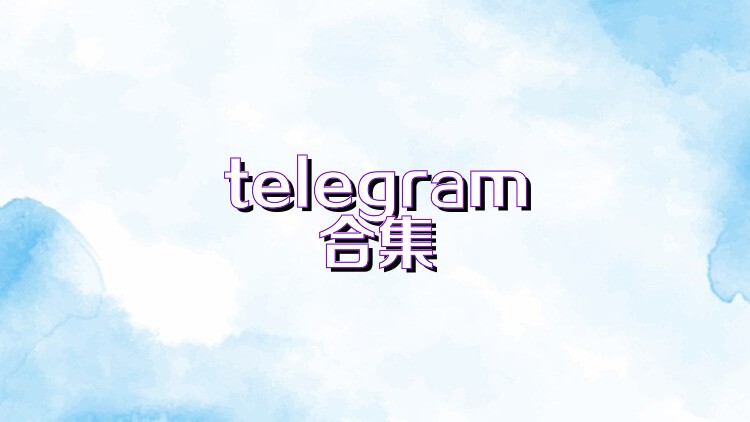 telegram合集