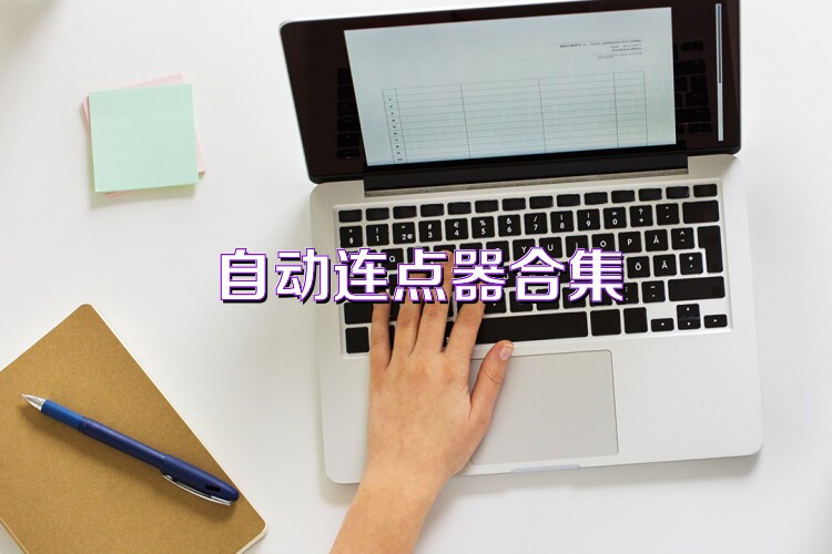 自动连点器合集
