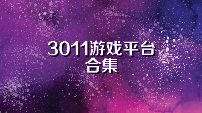 3011游戏平台合集