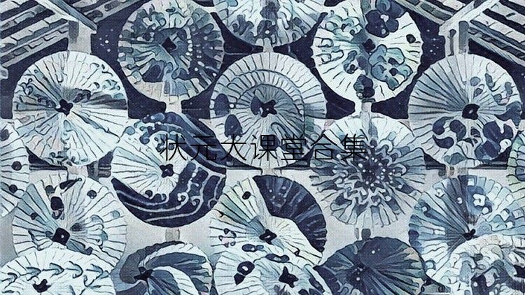 状元大课堂合集