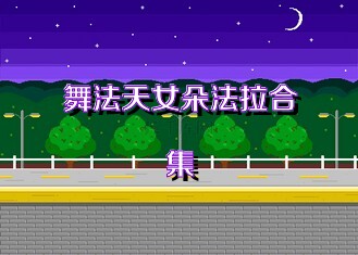 舞法天女朵法拉合集