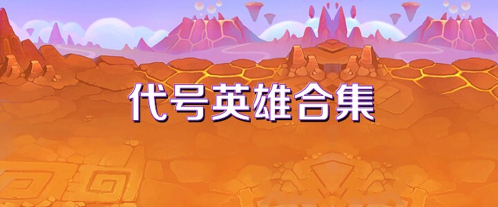 代号英雄合集